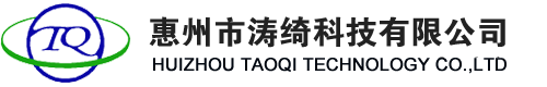 惠州市涛绮科技有限公司